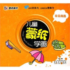 儿童蒙纸学画.日常用品