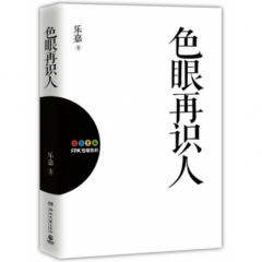 色眼再识人