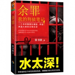 余罪：我的刑侦笔记