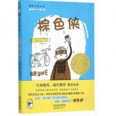 国际大奖小说--棕色侠