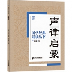 声律启蒙