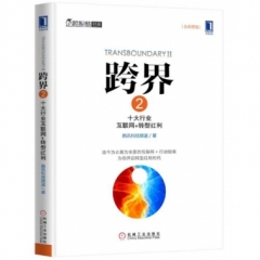 跨界2：十大行业互联网+转型红利
