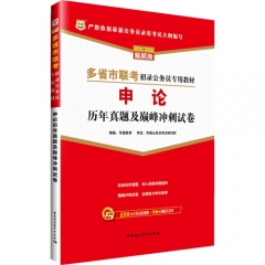 申论 历年真题及巅峰冲刺试卷  2016-2017移动互联版多省市联考招录公务员专用教材