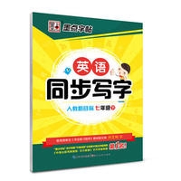 16春：七年级下（人教新目标）英语同步写字