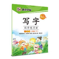 16春：二年级下（人教版）写字同步练习册