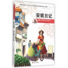 安妮日记