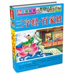 儿童美绘版*三字经·百家姓