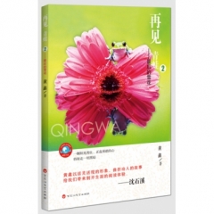 再见，青蛙2——最后的雪花