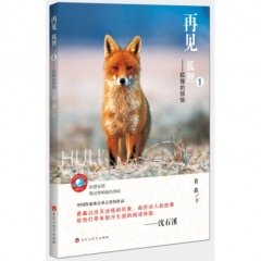 再见，狐狸1——狐狸的烦恼