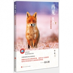 再见，狐狸2——消失的家园