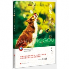 再见，大黄狗2——落入凡间