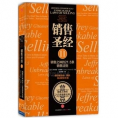 销售圣经Ⅱ:销售之神的21.5条销售法则