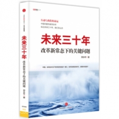 未来三十年:改革新常态下的关键问题