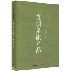 文明是副产品