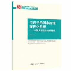 习近平的国家治理现代化思想-中国文明基体论的诞续