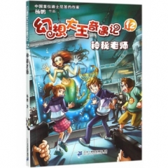 幻想大王奇遇记 12 神秘老师