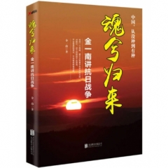 魂兮归来：金一南讲抗日战争