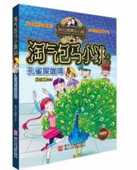 淘气包马小跳系列 典藏版：孔雀屎咖啡