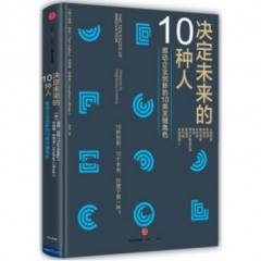 决定未来的10种人