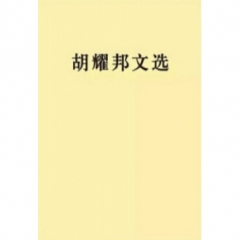 胡耀邦文选(平)