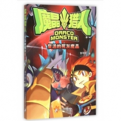 复活的死灰魔晶/魔晶猎人1