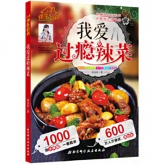 我爱过瘾辣菜
