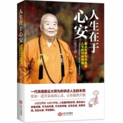 人生在于心安