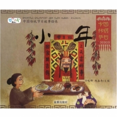 中国传统节日故事绘本-小年