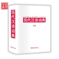 现代汉语词典.新版(白皮·精)