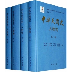 中华民国史 人物传(全八册)精
