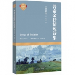 普希金抒情短诗集