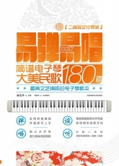 易弹易唱：简谱电子琴大美民歌180首【附二维码文化导读】