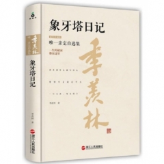 象牙塔日记：精装珍藏版