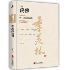 季羡林谈佛（精装珍藏版）