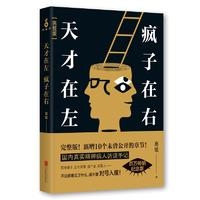 天才在左　疯子在右 : 完整版