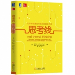 思考线：让你的创意变为现实的最佳方法