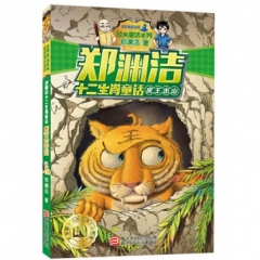 郑渊洁十二生肖童话：虎王出山