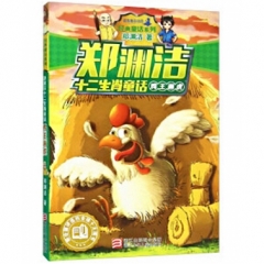 郑渊洁十二生肖童话：鸡王画虎