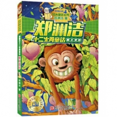 郑渊洁十二生肖童话：猴王变形