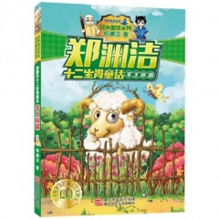 郑渊洁十二生肖童话：羊王称霸