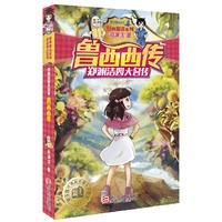 郑渊洁四大名传：鲁西西传