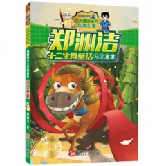 郑渊洁十二生肖童话：马王登基