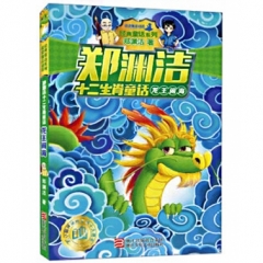 郑渊洁十二生肖童话：龙王闹海