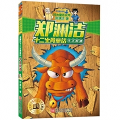 郑渊洁十二生肖童话：牛王醉酒