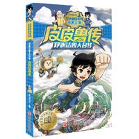 郑渊洁四大名传：皮皮鲁传