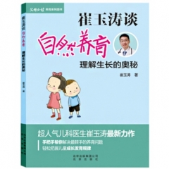 崔玉涛谈自然养育   理解生长的奥秘