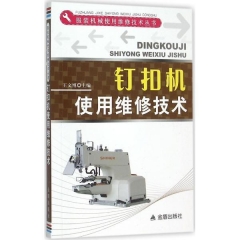 钉扣机使用维修技术
