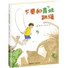 不要和青蛙跳绳