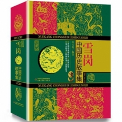 中国历史故事集(珍藏版)
