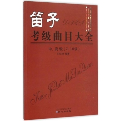 笛子考级曲目大全、中、高级（7-10级）